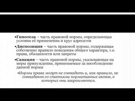 Гипотеза – часть правовой нормы, определяющая условия её применения и круг адресатов