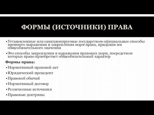 ФОРМЫ (ИСТОЧНИКИ) ПРАВА Установленные или санкционируемые государством официальные способы внешнего выражения и