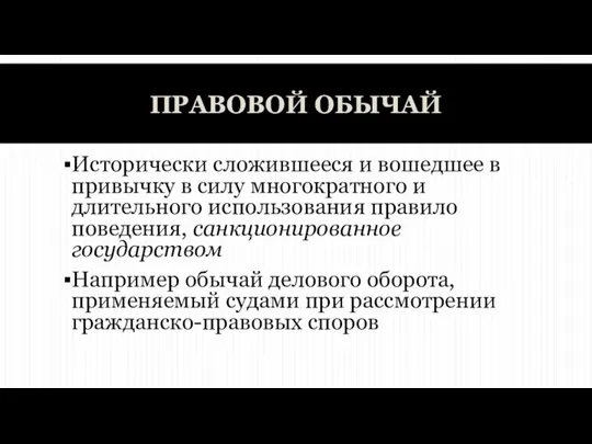 ПРАВОВОЙ ОБЫЧАЙ Исторически сложившееся и вошедшее в привычку в силу многократного и