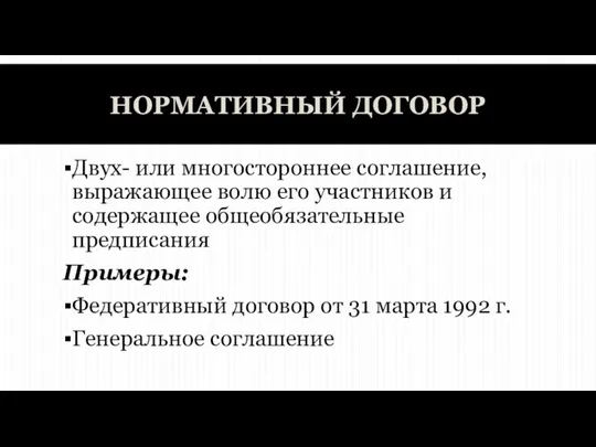 НОРМАТИВНЫЙ ДОГОВОР Двух- или многостороннее соглашение, выражающее волю его участников и содержащее