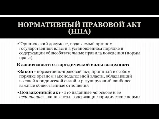 НОРМАТИВНЫЙ ПРАВОВОЙ АКТ (НПА) Юридический документ, издаваемый органом государственной власти в установленном