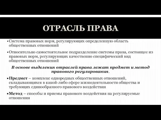 ОТРАСЛЬ ПРАВА Система правовых норм, регулирующих определенную область общественных отношений Относительно самостоятельное