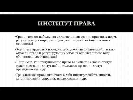 ИНСТИТУТ ПРАВА Сравнительно небольшая установленная группа правовых норм, регулирующих определенную разновидность общественных