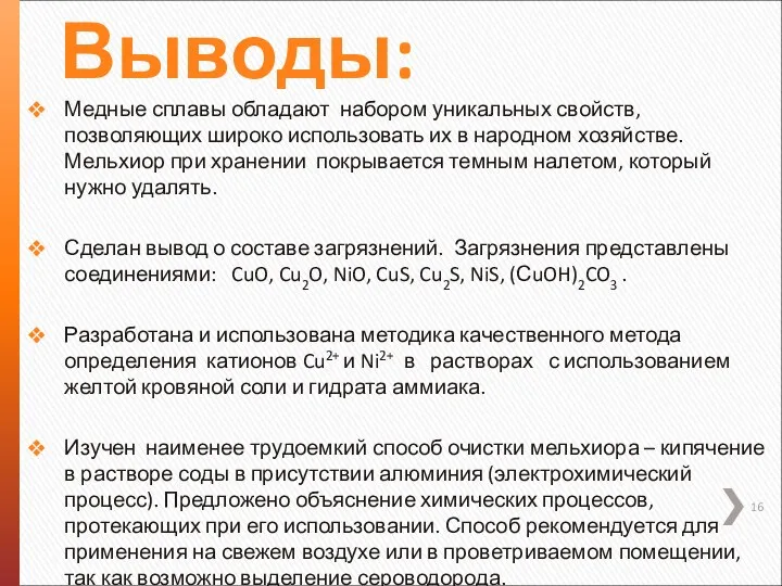 Выводы: Медные сплавы обладают набором уникальных свойств, позволяющих широко использовать их в