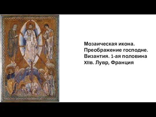 Мозаическая икона.Преображение господне. Византия. 1-ая половина XIIв. Лувр, Франция