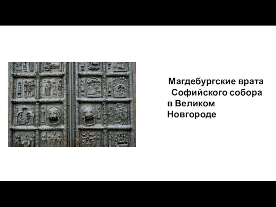 Магдебургские врата Софийского собора в Великом Новгороде