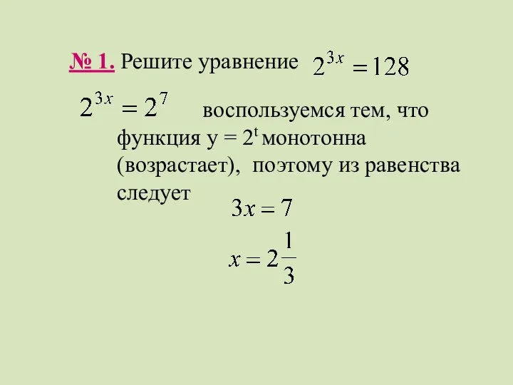 № 1. Решите уравнение воспользуемся тем, что функция y = 2t монотонна