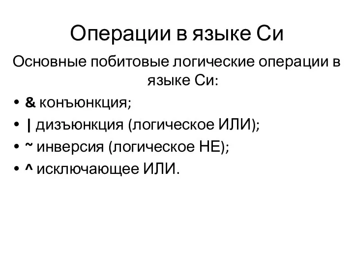 Операции в языке Си Основные побитовые логические операции в языке Си: &