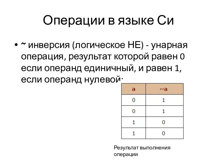 Операции в языке Си ~ инверсия (логическое НЕ) - унарная операция, результат