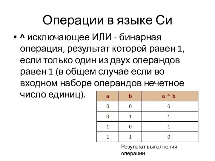 Операции в языке Си ^ исключающее ИЛИ - бинарная операция, результат которой