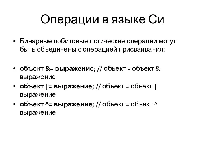 Операции в языке Си Бинарные побитовые логические операции могут быть объединены с