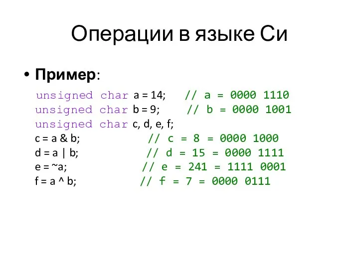 Операции в языке Си Пример: unsigned char a = 14; // a