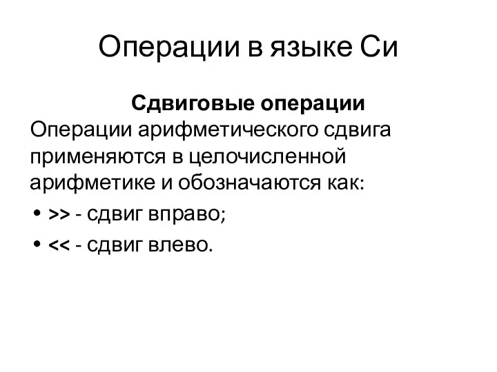 Операции в языке Си Сдвиговые операции Операции арифметического сдвига применяются в целочисленной