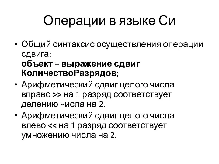 Операции в языке Си Общий синтаксис осуществления операции сдвига: объект = выражение