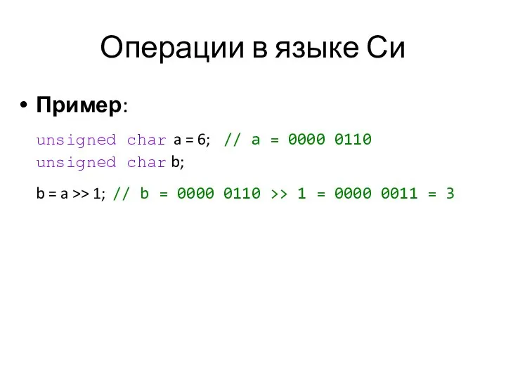 Операции в языке Си Пример: unsigned char a = 6; // a