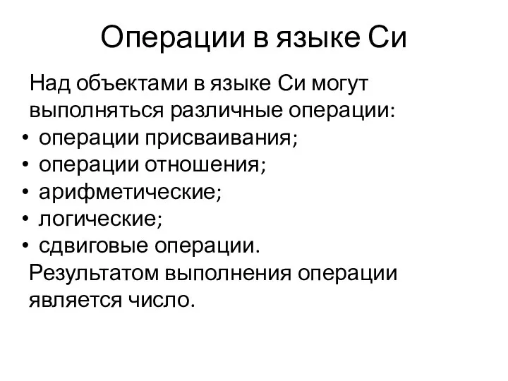 Операции в языке Си Над объектами в языке Си могут выполняться различные