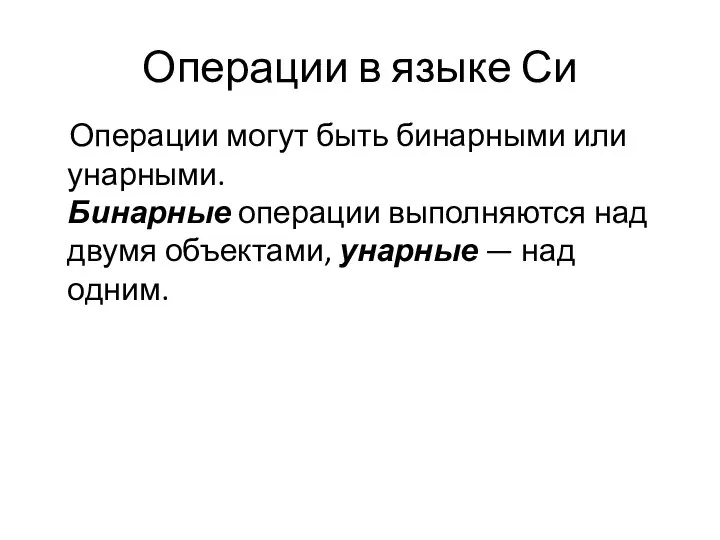 Операции в языке Си Операции могут быть бинарными или унарными. Бинарные операции