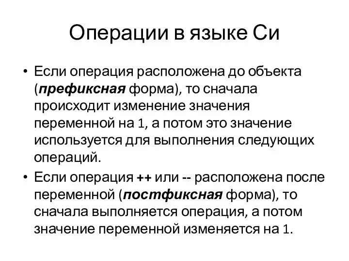 Операции в языке Си Если операция расположена до объекта (префиксная форма), то