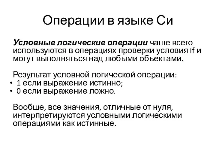 Операции в языке Си Условные логические операции чаще всего используются в операциях