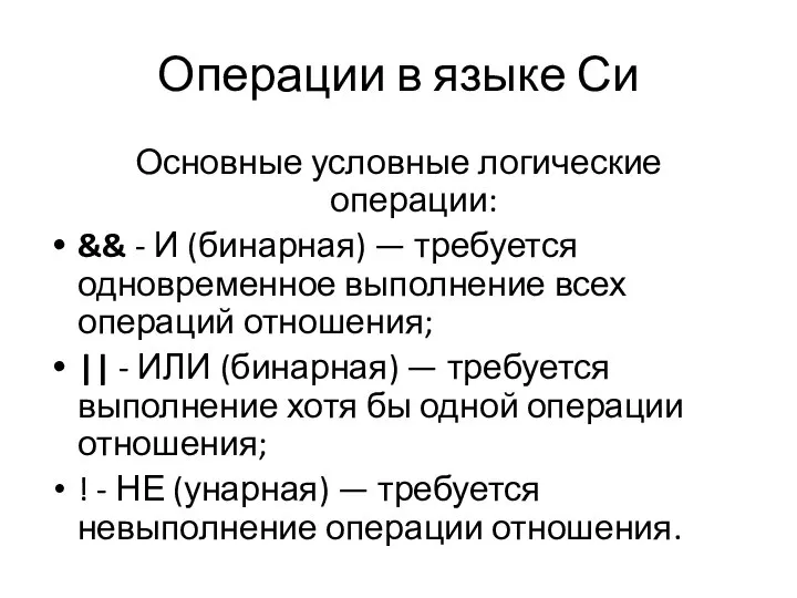 Операции в языке Си Основные условные логические операции: && - И (бинарная)