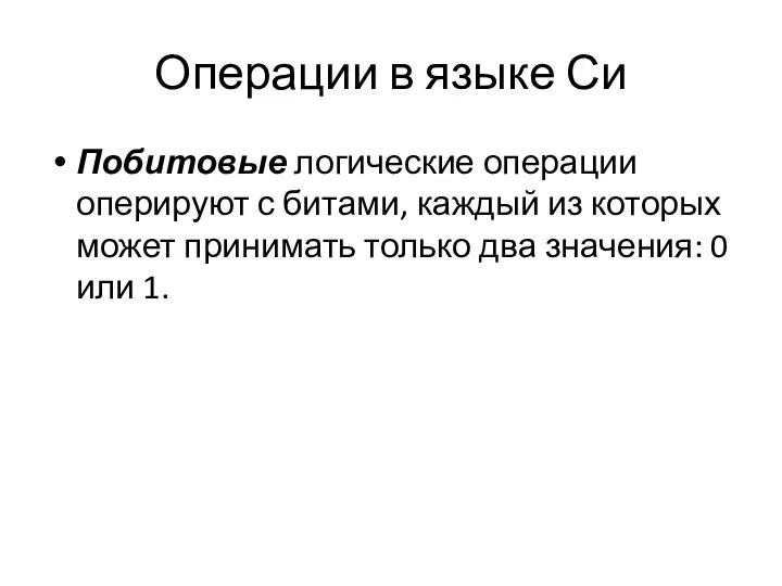 Операции в языке Си Побитовые логические операции оперируют с битами, каждый из