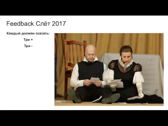 Feedback Слёт 2017 Каждый должен сказать: Три + Три -