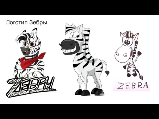 Логотип Зебры