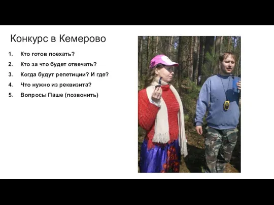 Конкурс в Кемерово Кто готов поехать? Кто за что будет отвечать? Когда