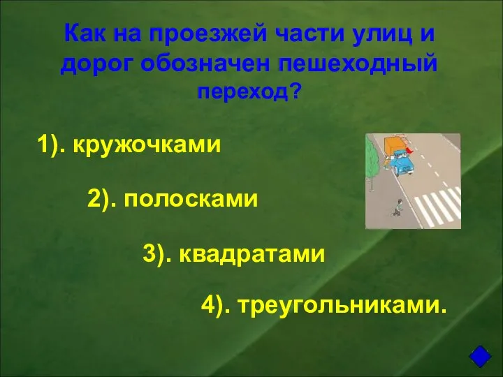 Как на проезжей части улиц и дорог обозначен пешеходный переход? 1). кружочками