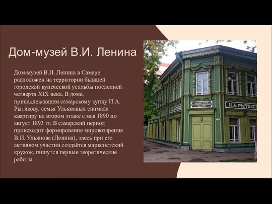 Дом-музей В.И. Ленина Дом-музей В.И. Ленина в Самаре расположен на территории бывшей