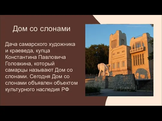 Дом со слонами Дача самарского художника и краеведа, купца Константина Павловича Головкина,