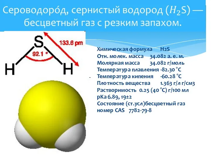Химическая формула H2S Отн. молек. масса 34.082 а. е. м. Молярная масса