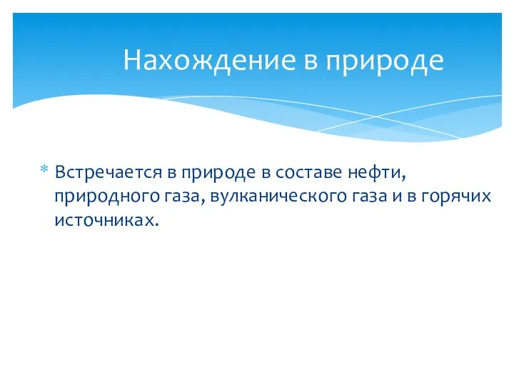 Нахождение в природе Встречается в природе в составе нефти, природного газа, вулканического