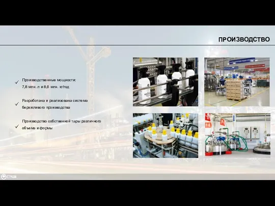Производственные мощности: 7,8 млн. л и 8,6 млн. кг/год Разработана и реализована