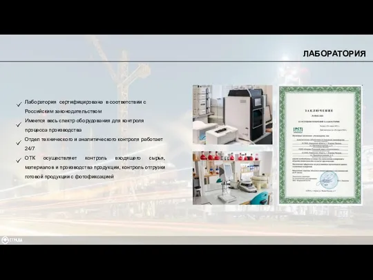 Лаборатория сертифицирована в соответствии с Российским законодательством Имеется весь спектр оборудования для