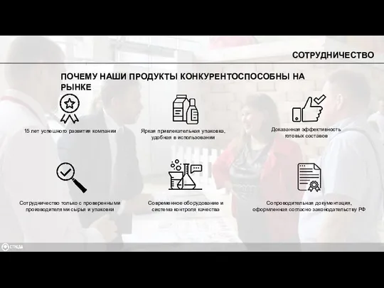 ПОЧЕМУ НАШИ ПРОДУКТЫ КОНКУРЕНТОСПОСОБНЫ НА РЫНКЕ Современное оборудование и система контроля качества