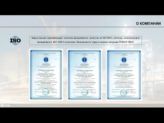 Завод прошел сертификацию системы менеджмента качества по ISO 9001, системы экологического менеджмента