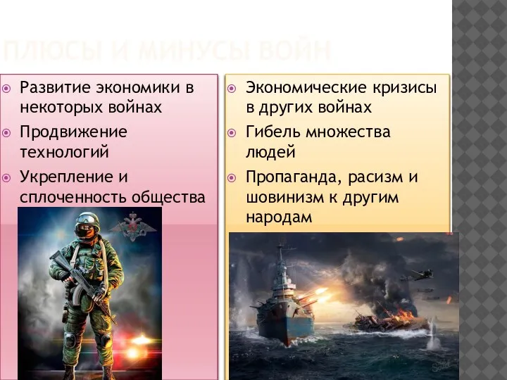 ПЛЮСЫ И МИНУСЫ ВОЙН Развитие экономики в некоторых войнах Продвижение технологий Укрепление