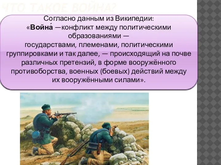 ЧТО ТАКОЕ ВОЙНА? Согласно данным из Википедии: «Война́ —конфликт между политическими образованиями