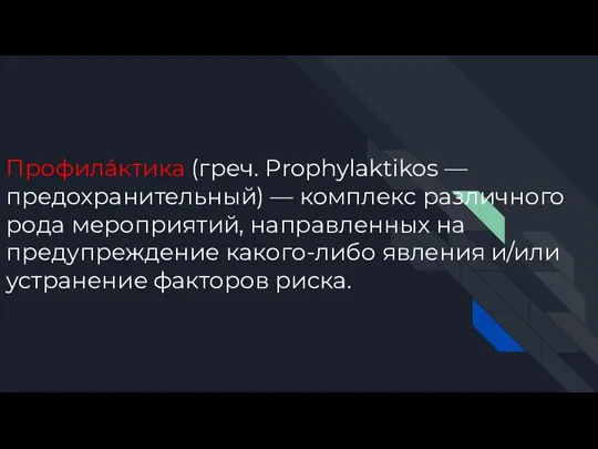 Профила́ктика (греч. Prophylaktikos — предохранительный) — комплекс различного рода мероприятий, направленных на