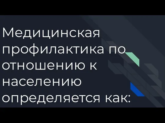 Медицинская профилактика по отношению к населению определяется как: