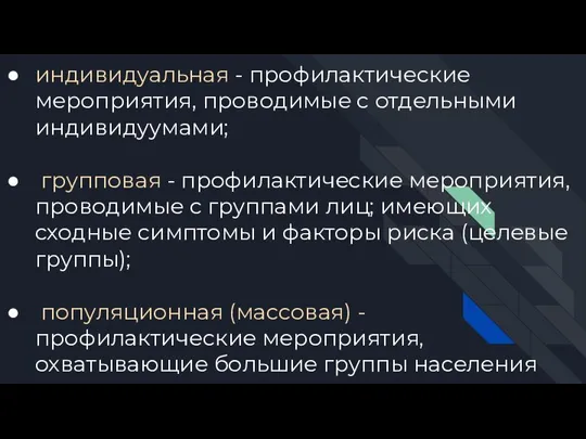 индивидуальная - профилактические мероприятия, проводимые с отдельными индивидуумами; групповая - профилактические мероприятия,