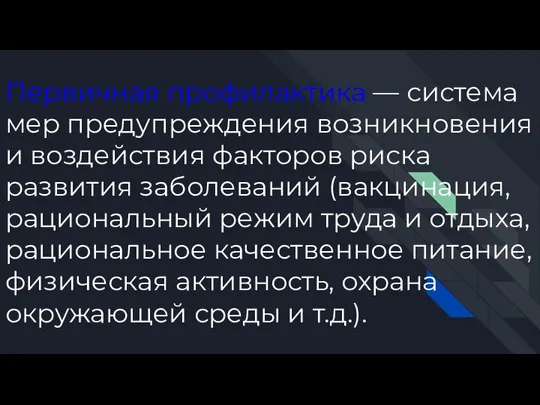 Первичная профилактика — система мер предупреждения возникновения и воздействия факторов риска развития