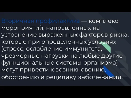 Вторичная профилактика — комплекс мероприятий, направленных на устранение выраженных факторов риска, которые