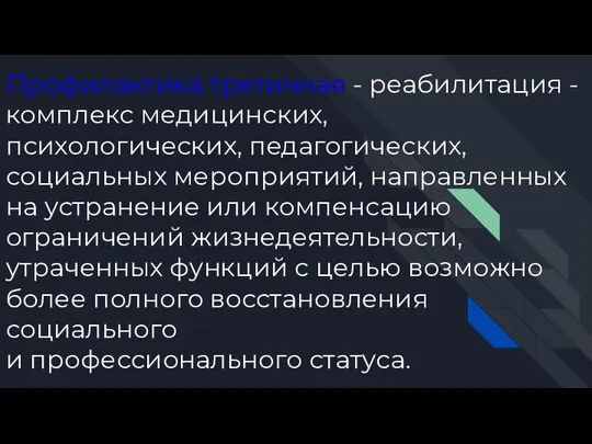 Профилактика третичная - реабилитация - комплекс медицинских, психологических, педагогических, социальных мероприятий, направленных