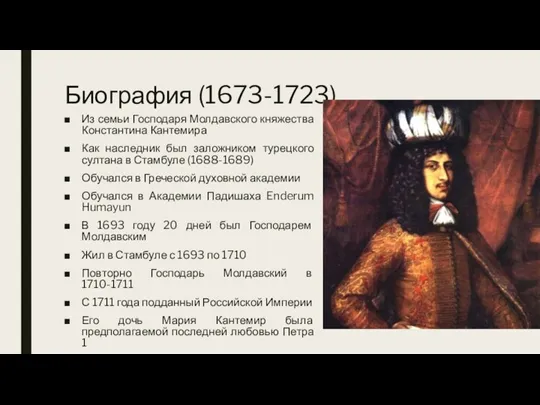 Биография (1673-1723) Из семьи Господаря Молдавского княжества Константина Кантемира Как наследник был
