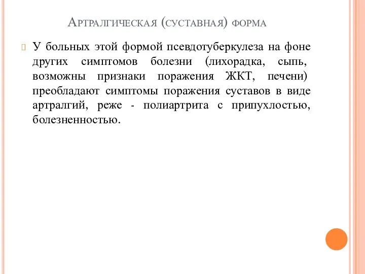 Артралгическая (суставная) форма У больных этой формой псевдотуберкулеза на фоне других симптомов