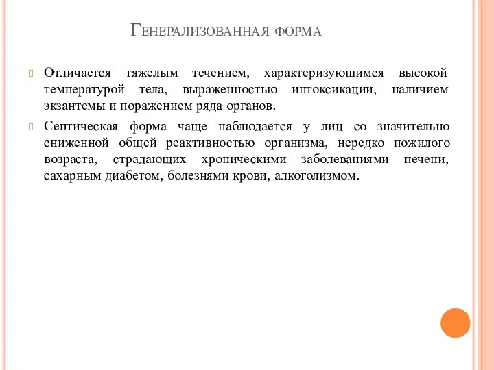 Генерализованная форма Отличается тяжелым течением, характеризующимся высокой температурой тела, выраженностью интоксикации, наличием