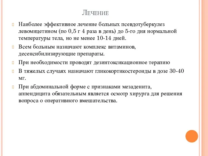 Лечение Наиболее эффективное лечение больных псевдотуберкулез левомицетином (по 0,5 г 4 раза