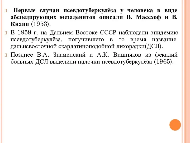 Первые случаи псевдотуберкулёза у человека в виде абсцедирующих мезаденитов описали В. Массхоф